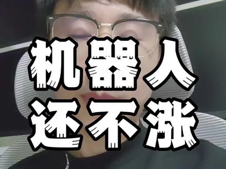 机器人快跌不动了 #行情分析 #股票干货 #短线交易 #马斯克点赞王力宏伴舞机器人