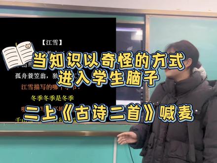 期末复习上点新花样
二上《古诗二首》你学会了吗
#喊麦#期末复习 #二年级语文 #真实生活分享官