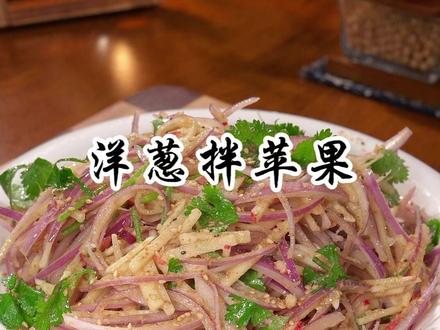 洋葱拌苹果清脆爽口酸甜开胃 我是做梦都没想到,洋葱跟苹果的搭配,居然这么好吃,清脆爽口,酸甜开胃,而且低脂营养又健康#洋葱拌苹果