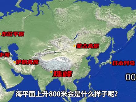 海水上升800米,那些地方会消失?海水上升多少米,台湾会淹没? #地理知识 #地图 #地理 #地形图