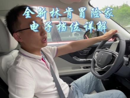 #斌哥小课堂 #全新林肯冒险家 电子档位详解
#百项豪华跃级领跑