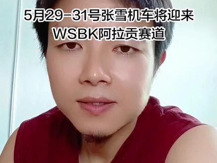 5月29-31号将迎来WSBK第六站阿拉贡
#张雪机车 #阿拉贡赛道
