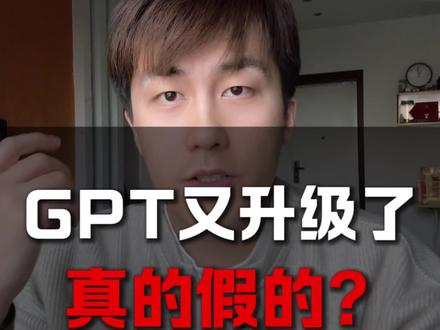 GPT又出新招? GPT-5.5还没捂热,怎么5.6又要出来了?…真的假的?#人工智能发展 #Chatgpt #openai #信息差