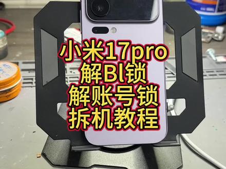 小米17pro拆机教程,解账号锁教程,粉丝在某平台购买回来恢复出厂被锁id。小米17promax,红米k90max,红米k90,#数码科技 #小米 #手机数码