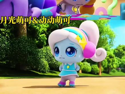 月光萌可&动动萌可#月光萌可#动动萌可#奇妙萌可第六季