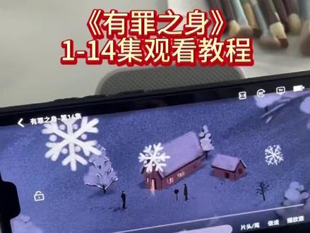 伏脂醨醪七撂水洞座。《有罪之身》1-14集完整观看方法来了#有罪之身 #有罪之身完整版 #有罪之身大结局 #有罪之身全集 #有罪之身电视剧