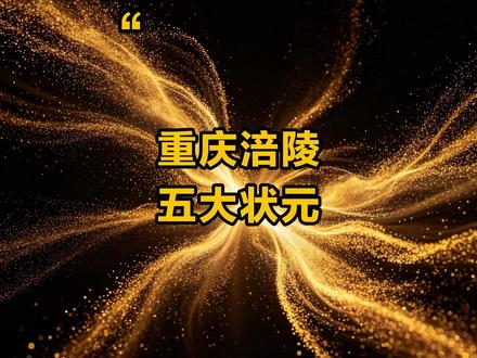 重庆涪陵五大状元 ,有你认识的吗?#状元 #排行榜 #科普一下 #重庆 #涪陵