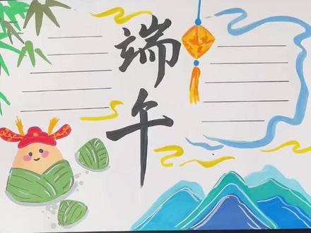 一举高粽,祝大家金榜题名✨
超简单端午手抄报,新手友好
#端午手抄报 #手抄报教程 #儿童手绘 #慕多星丙烯马克笔 #一举高粽