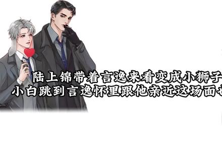 陆上锦:爸爸的好大猫真懂事#人鱼陷落#兰波#白楚年#陆上锦#言逸