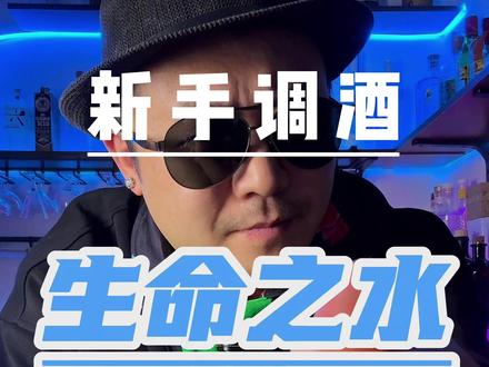 新手调酒|生命之水扫盲篇 #喝酒 #调酒 #微醺时刻 #酒知识 #新手调酒