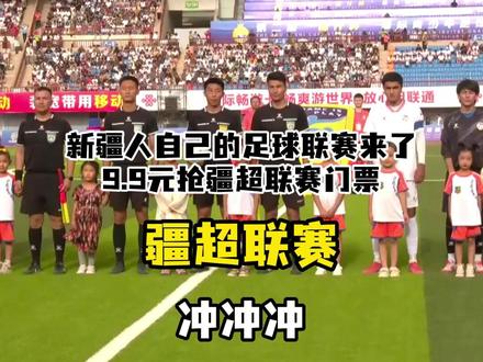 #疆超 #新疆足球超级联赛 疆超联赛5月16日开踢!14支地州球队56场较量,门票只要9块9! @新疆足球超级联赛