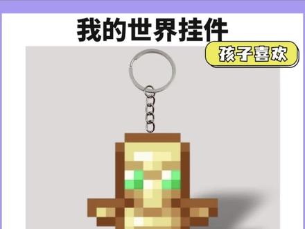 我的世界:可以保命的不死图腾,快给好兄弟安排一个我的世界不死图腾周边 #我的世界 #minecraft #mc不灭 #不死图腾 #钥匙扣