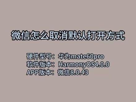 微信怎么取消默认打开方式 #科技 #科普