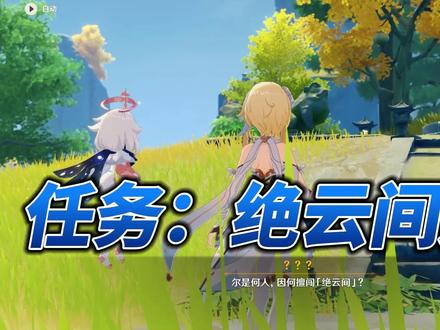 任务:绝云间遇仙 #原神 #游戏创想行动