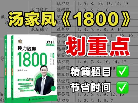 汤家凤1800划重点!不用做重复题、偏难怪题【24考研数学】
#24考研 #汤家凤1800 #考研数学