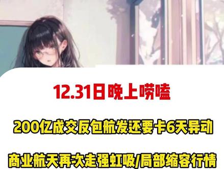 锁仓航发的余哥竟是90后游资率先突破百亿大关的后起之秀,动力卡异动失败,航发反包后还要卡6天异动,商业航天再次走强虹吸市场后接下来的三个超前分析.#商业航天 #行情分析 #股民交流 #短线交易 #财经知识