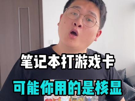 #游戏本 打#游戏 卡?快看看你是不是还在用核显吧,这个不设置,笔记本的性能就浪费了!#笔记本电脑 #电脑 #电脑知识