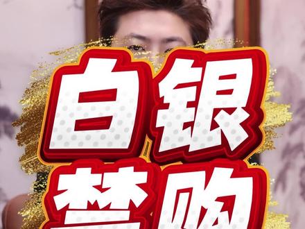 爆雷!暴涨的白银突然关门,不让买了?!背后原因让人后背发 #白银上涨 #理财 #认知 #商业 #个人成长