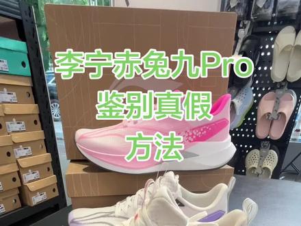 如何鉴定李宁赤兔九Pro真假,点赞加收藏#跑鞋分享