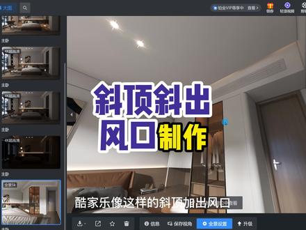 斜顶斜出风口制作,关注清晨带你玩转酷家乐#酷家乐教学