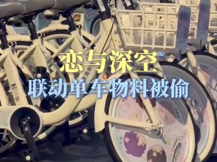真是让人意内的结果啊(部分素材来源@247 )#恋与深空 #二次元 #联名 #离谱 #大数据推荐给有需要的人