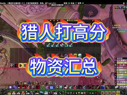 猎人想要打高分 要带的物资汇总 #魔兽世界时光服