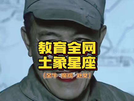 是时候教育一下人机土象 #土象星座 #土象 #教育全网土象星座