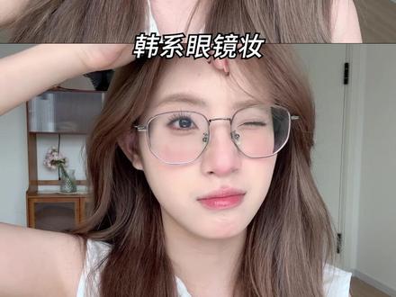 高度近视也能画的韩妆!550度现身说法!
不会戴眼猪猪再也不是化妆的问题啦~
#美妆 #新手化妆教程 #妆前妆后 #化妆