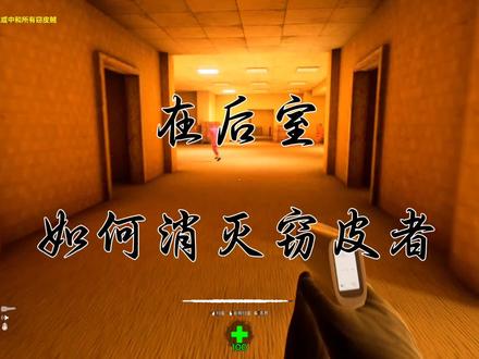 如何消灭窃皮者。#backrooms #steam游戏 #恐怖游戏