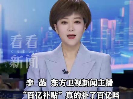 "百亿补贴"并非真百亿 #五大头部电商平台被约谈 "6·18"活动原来是长期营销活动 监管给"低价内卷"踩刹车 #精选主播说 #媒体精选计划