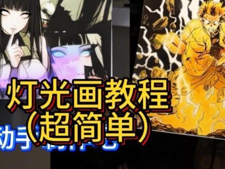 几块钱就能做的灯光画一分钟简易教程 #大学生#工科#硬件#鬼灭之刃#diy