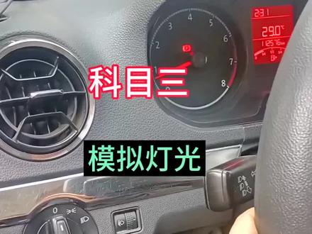 科目三把这组模拟灯光记好再也不怕扣100分了#考驾照 #逢考必过 #驾考一把过 #模拟灯光