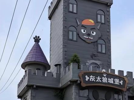 你家真住狼堡啊!#喜洋洋与灰太狼 #狼堡 #童年回忆 #次元壁 #灰太狼