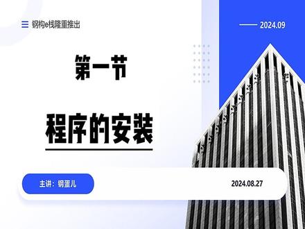 #tekla #钢结构 钢结构详图零基础入门课程开始上传了