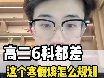 高二六科都上,寒假怎么学? #高二 #寒假规划