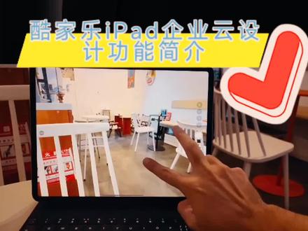 酷家乐黑科技-ipad企业云设计横空出世!#酷家乐设计 #装修设计效果图 #效果图软件 #全屋定制 #室内设计师 #建材家居 #请大数据推荐给有需要的人