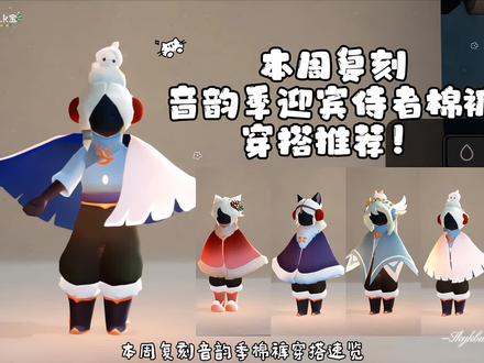 12.25本周复刻|音韵季迎宾侍者棉裤穿搭速览!#光遇时装节 #光遇秀场已就位 #光遇 #光遇追光计划 #光遇复刻