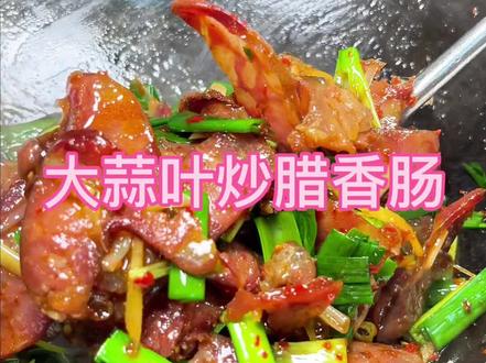 这么好吃又爆汁的腊香肠我一定要跟你们分享,这是很多粉丝要求我要学的,#腊香肠 #腊肠 #地方特色美食 #大蒜叶炒腊香肠