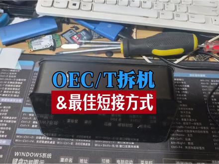 如何优雅的拆开OEC/T,以及最佳的短接方式! 刷机教程稍后上传 #oec #pcdn #飞牛 #刷机