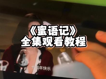 ~49682Lu309~《蜜语纪》 1-38全集观看教程来了 爱了爱了 真好看 真精彩 看完之后感觉自己的品味都提高了 #钟汉良 #朱珠 #蜜语纪开播 #蜜语记#蜜语记全集