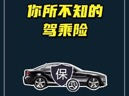 汽车乘员险怎么买才划算?很多人都被坑了#抖音小助手 #用车#保险#驾乘险#汽车
