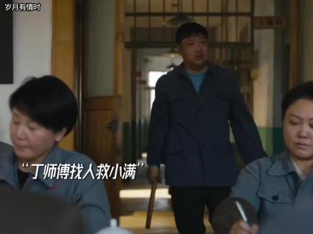 小满因打架被关#岁月有情时