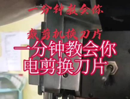 一分钟教会你电剪换刀片,应粉丝要求二手电剪没有说明书没有用过的客户对电剪的结构原理以及换刀片的技巧会比较模式,现在就发一下换刀片的具体操作方法
#电剪#电剪维修 #维修小技巧