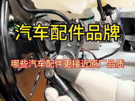 哪些汽车配件最接近原厂品质?#汽车 #汽车制造 #汽车知识 #原厂配件