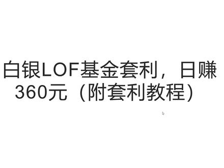 白银LOF基金套利,日赚360元(附套利教程) 最近LOF套利行情不错,不要错过捡钱的机会。
#白银