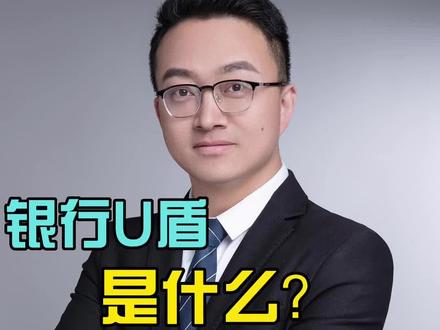#上热点 银行U盾是什么?怎么办理?#合肥#金流财税#注册公司#网银盾 @dou+小助手
