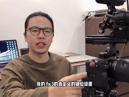 经过几个月的磨合之后,分享一下我的FX3自定义按键的设置给大家,希望对大家有帮助