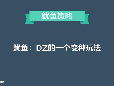 鱿鱼玩法攻略 #德扑教学 #德扑解说 #德州扑克