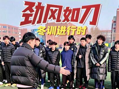 【劲风如刀】系列:冬训本来就是枯燥无味的东西,坚持下去定会看到胜利的曙光!失败并不可怕,可怕的是没有从头再来的勇气,渴望成绩就不要退缩。加油!#博燃体育 #速耐 #体育生