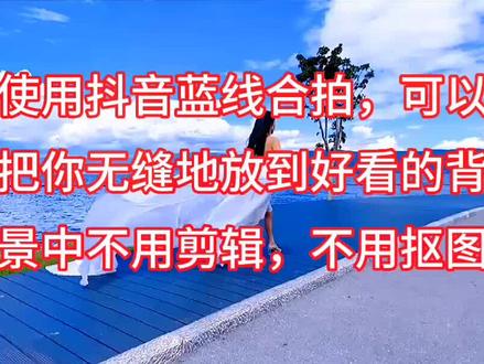 抖音蓝线合拍教程 #教程 #剪映 #蓝线合拍 #抖音热点小助手 @剪映小助手 @抖音小助手